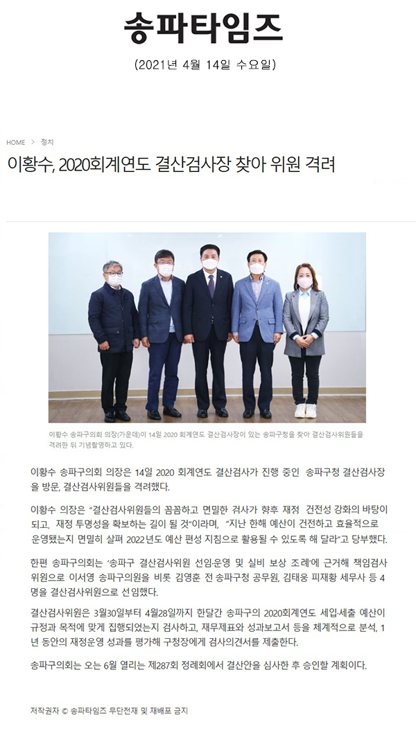 이황수, 2020회계연도 결산검사장 찾아 위원 격려[송파타임즈] - 1