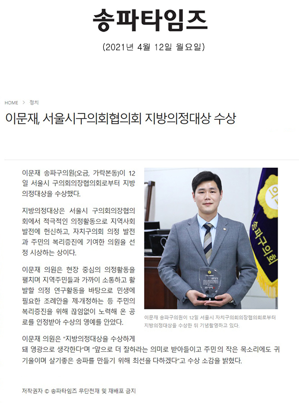 이문재, 서울시구의회협의회 지방의정대상 수상[송파타임즈] - 1