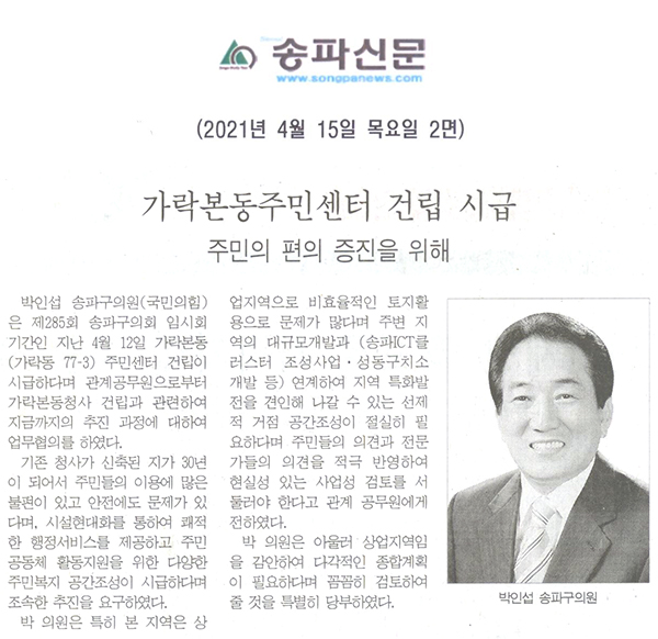 주민의 편의 증진을 위해, 가락본동주민센터 건립시급[송파신문] - 1