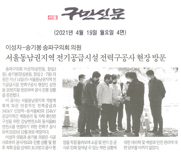 이성자 - 송기봉 의원, 서울동남권지역 전력구공사 현장 방문[구민신문] - 1