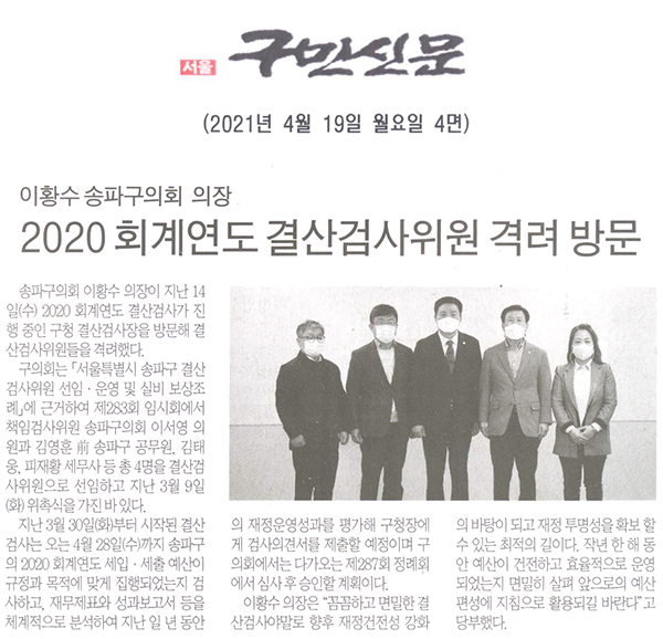 이황수 의장 2020 회계연도 결산검사위원 격려 방문[구민신문] - 1