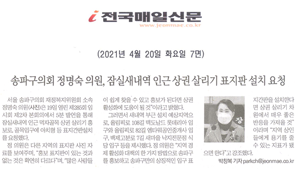 송파구의회 정명숙 의원 제285회 임시회 제2차 본회의, 잠실새내역 인근 상권 살리기 표지판 설치 요청[전국매일신문] - 1