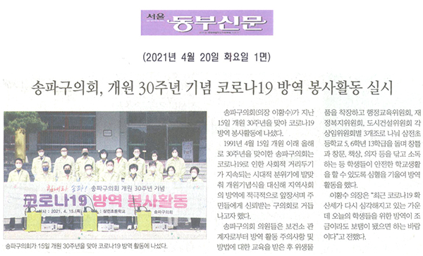 송파구의회, 개원 30주년 기념 코로나19 방역 봉사활동 실시[서울 동부신문] - 1