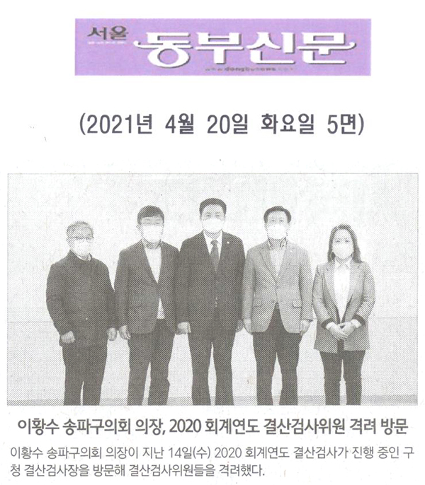 이황수 송파구의회 의장, 2020 회계연도 결산검사위원 격려 방문[서울 동부신문] - 1