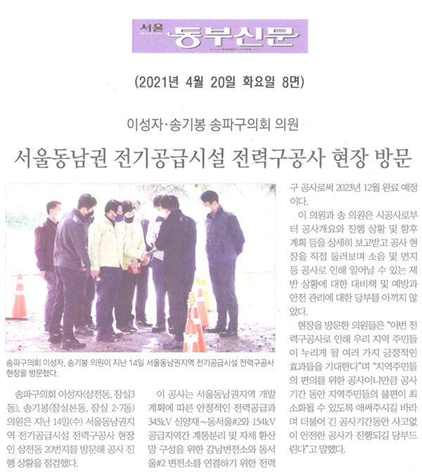 이성자·송기봉 송파구의회 의원, 서울동남권지역 전기공급시설 전력구공사 현장 방문[서울 동부신문] - 1