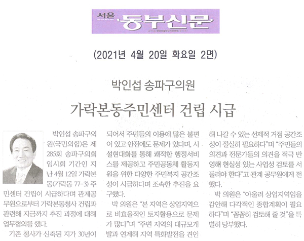 박인섭 송파구의원, 가락본동주민센터 건립 시급[서울 동부신문] - 1