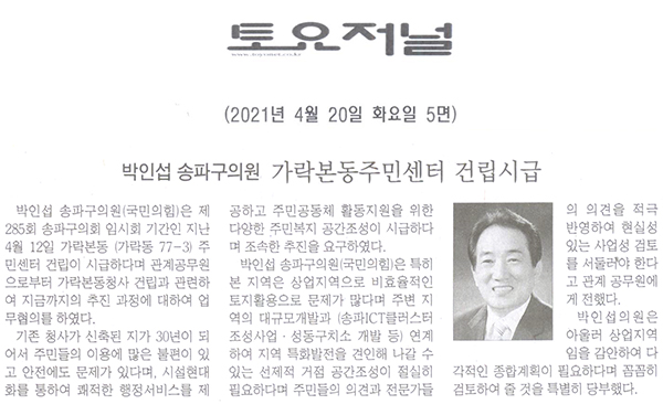 박인섭 송파구의원, 가락본동주민센터 건립시급[토요저널] - 1