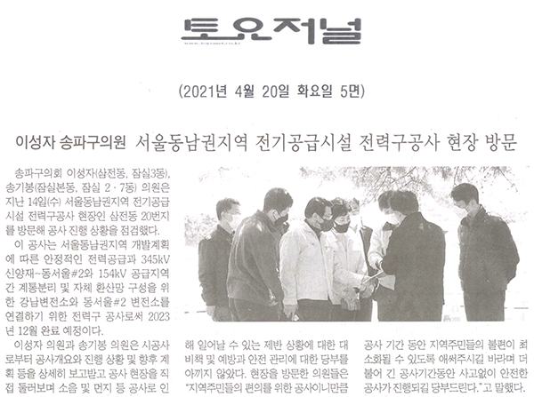 이성자 송파구의원, 서울동남권지역 전기공급시설 전력구공사 현장 방문[토요저널] - 1