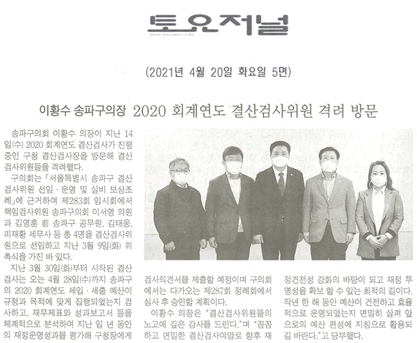 이황수 송파구의장, 2020 회계연도 결산검사위원 격려 방문[토요저널] - 1