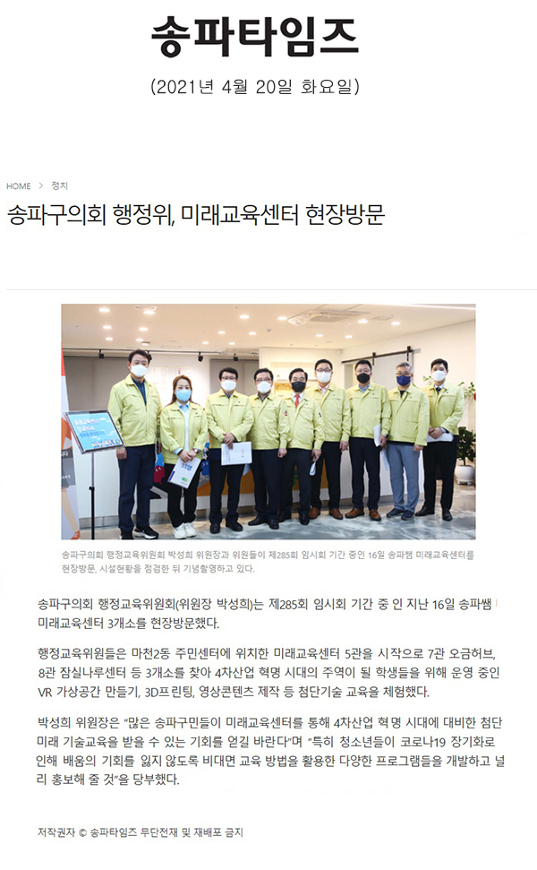 송파구의회 행정위, 미래교육센터 현장방문[송파타임즈] - 1