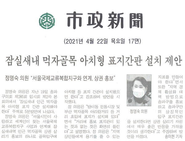 제285회 임시회 제2차 본회의 5분 자유발언 정명숙 송파구의원, 잠실새내 먹자골목 아치형 표지간판 설치 제안[시정신문] - 1