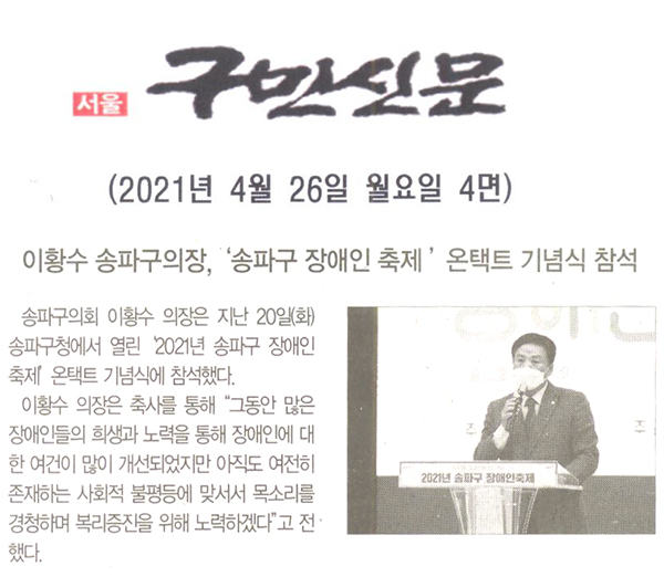 이황수 송파구의장, ‘ 송파구 장애인 축제 ’ 온택트 기념식 참석[구민신문] - 1