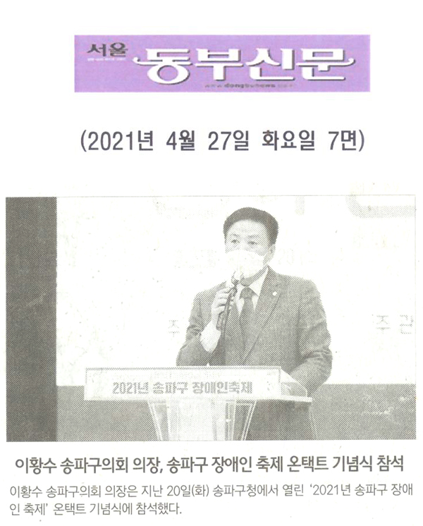 이황수 송파구의회 의장, ‘2021년 송파구 장애인 축제’ 온택트 기념식 참석[서울 동부신문] - 1