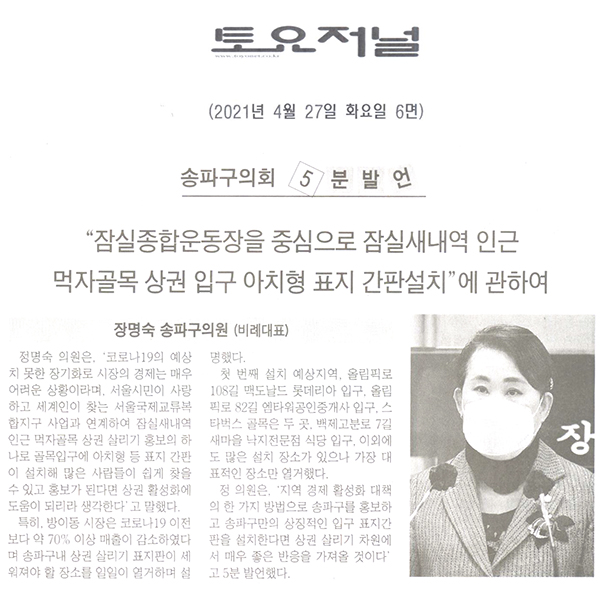 송파구의회 정명숙 의원 제285회 임시회 제2차 본회의 5분 자유발언, “잠실종합운동장을 중심으로 잠실새내역 인근 먹자골목 상권 입구 아치형 표지 간판설치” 에 관하여[토요저널] - 1