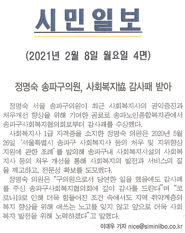 정명숙 송파구의원, 송파구사회복지협의회 감사패 받아[시민일보] - 1