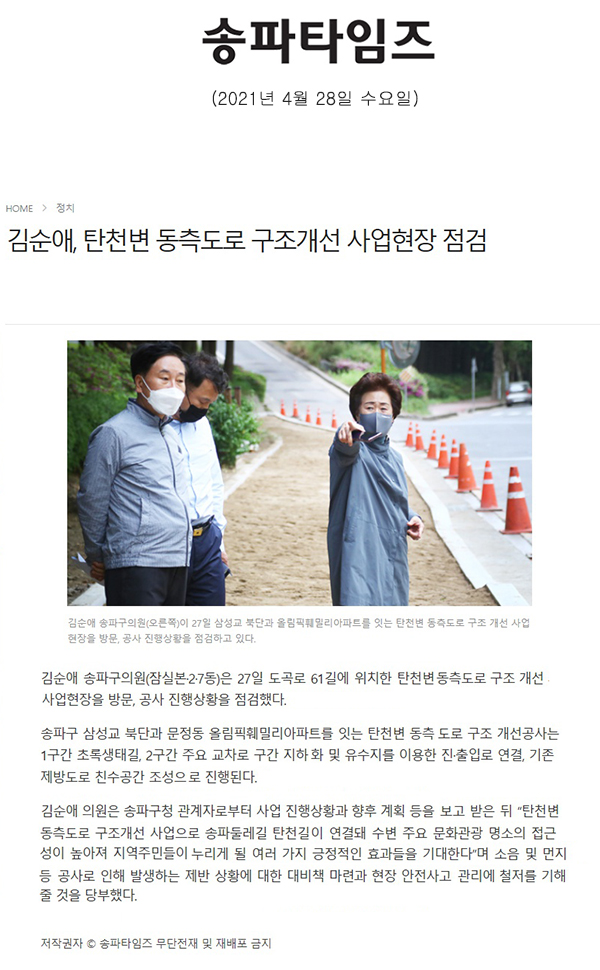 김순애, 탄천변 동측도로 구조개선 사업현장 점검[송파타임즈] - 1