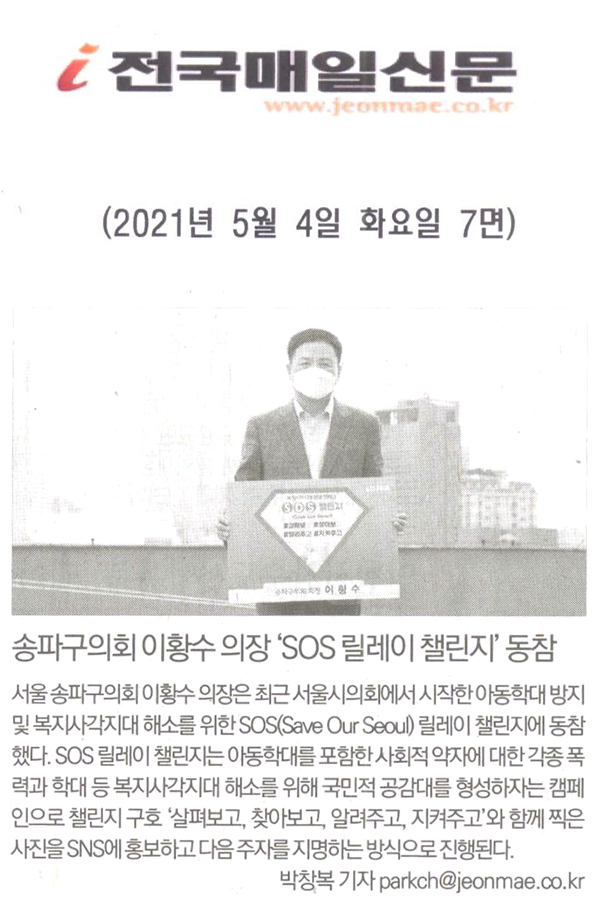 송파구의회 이황수 의장, ‘SOS 릴레이 챌린지’ 동참[전국매일신문] - 1