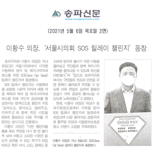 이황수의장, ‘서울시의회 SOS 릴레이 챌린지’ 동참[송파신문] - 1
