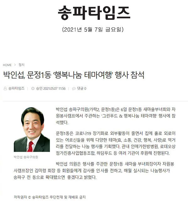 박인섭, 문정1동 ‘행복나눔 테마여행’ 행사 참석[송파타임즈] - 1
