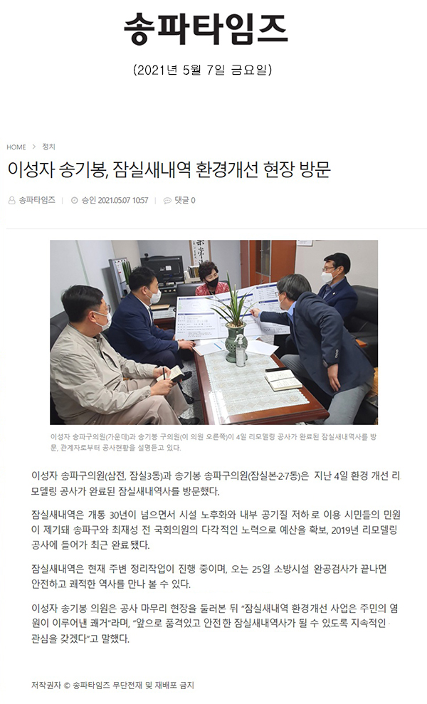 이성자 송기봉, 잠실새내역 환경개선 현장 방문[송파타임즈] - 1