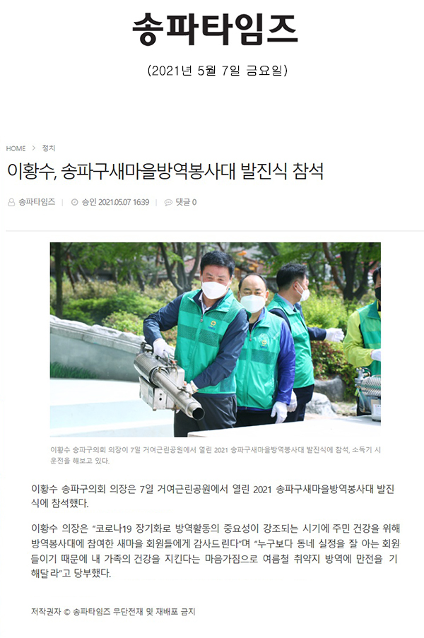 이황수, 송파구새마을방역봉사대 발진식 참석[송파타임즈] - 1