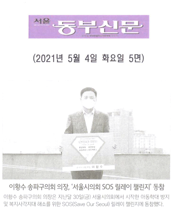 이황수 송파구의회 의장, ‘서울시의회 SOS 릴레이 챌린지’ 동참[서울 동부신문] - 1