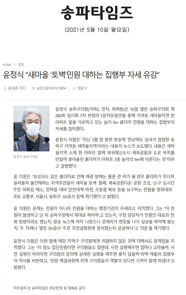 제286회 임시회 제1차 본회의 5분 자유발언 윤정식 “새마을 ‘토벽’민원 대하는 집행부 자세 유감”[송파타임즈] - 1