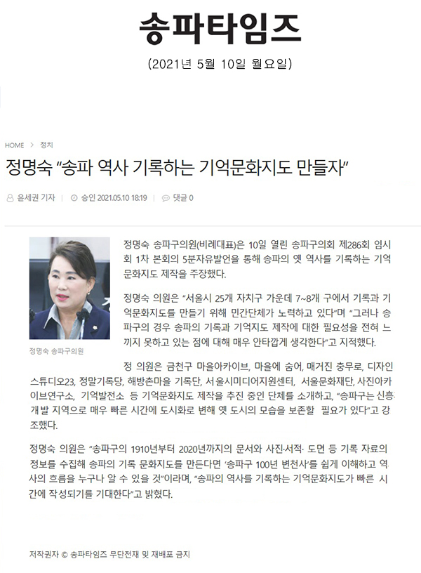 제286회 임시회 제1차 본회의 5분 자유발언 정명숙 “송파 역사 기록하는 기억문화지도 만들자”[송파타임즈] - 1