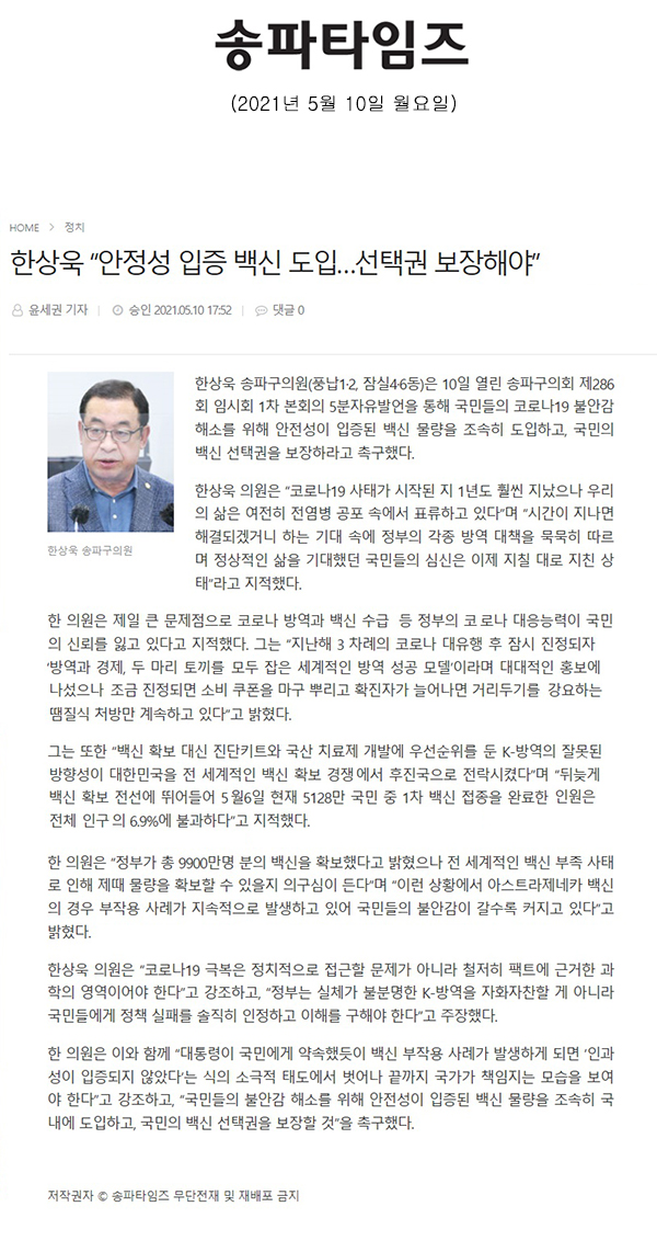 제286회 임시회 제1차 본회의 5분 자유발언 한상욱 “안정성 입증 백신 도입…선택권 보장해야”[송파타임즈] - 1