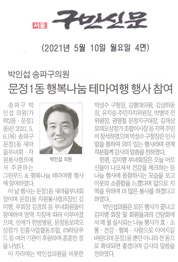 박인섭 송파구의원, 문정1동 행복나눔 테마여행 행사 참여[구민신문] - 1