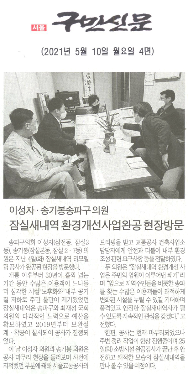 이성자, 송기봉 송파구의원, 잠실새내역 환경개선사업완공 현장방문[구민신문] - 1