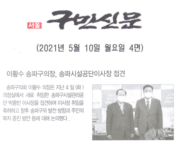 이황수 송파구의장, 송파시설공단이사장 접견[구민신문] - 1