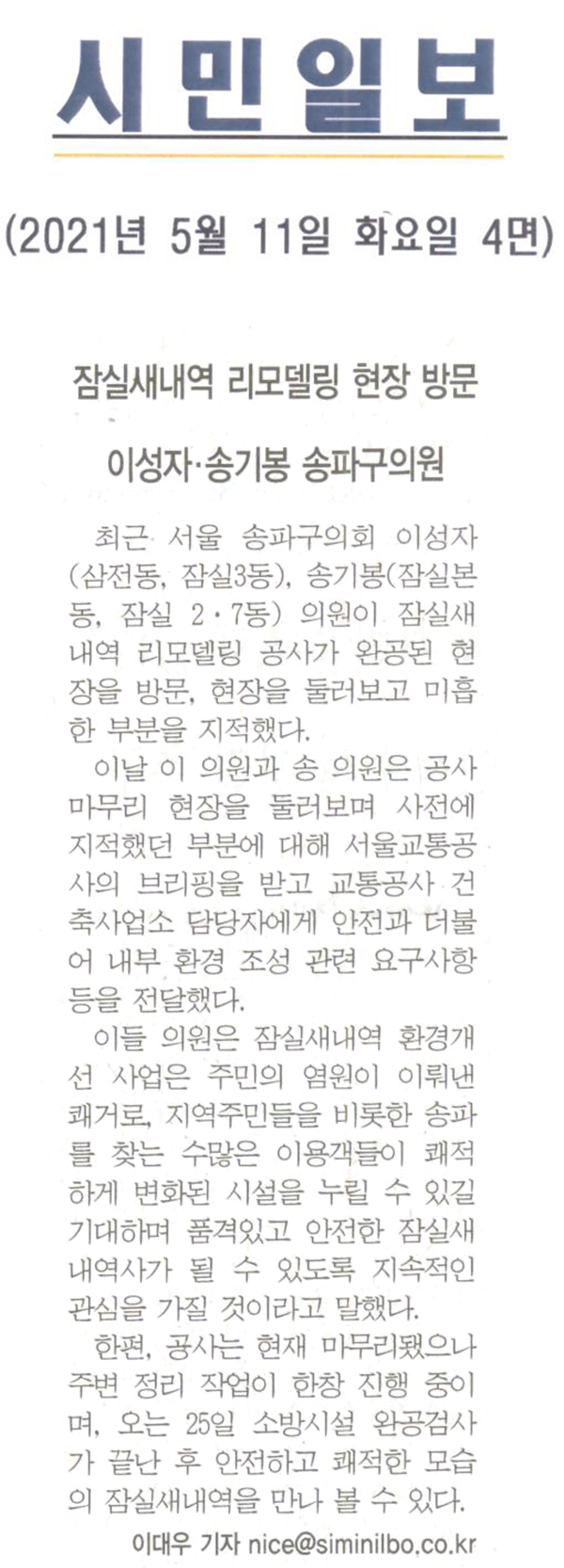 이성자·송기봉 송파구의원, 잠실새내역 리모델링 현장 방문[시민일보] - 1