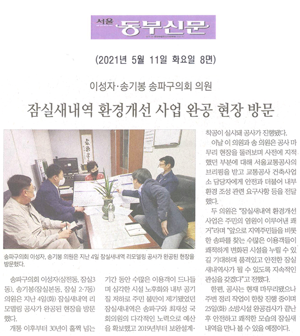 이성자·송기봉 송파구의회 의원, 잠실새내역 환경개선 사업 완공 현장 방문[서울 동부신문] - 1