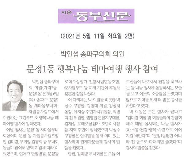 박인섭 송파구의회 의원, 문정1동 행복나눔 테마여행 행사 참여[서울 동부신문] - 1