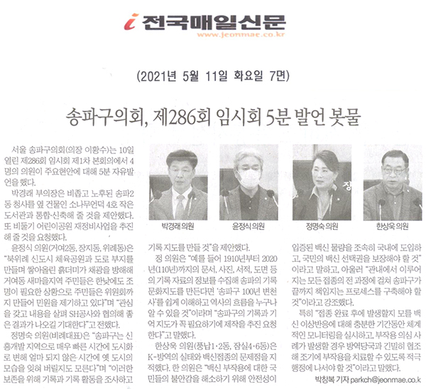 송파구의회, 제286회 임시회 5분 발언 봇물[전국매일신문] - 1