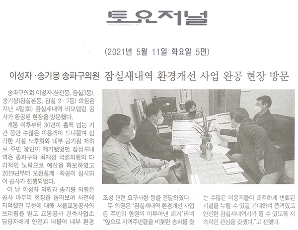 이성자· 송기봉 송파구의원, 잠실새내역 환경개선 사업 완공 현장 방문[토요저널]﻿ - 1