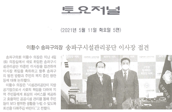 송파구의회 이황수 의장, 송파구시설관리공단 이사장 접견[토요저널] - 1