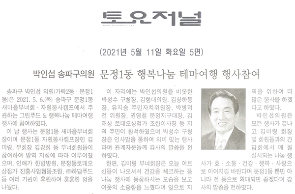 송파구의회 박인섭의원, 문정1동 행복나눔 테마여행 행사참여[토요저널] - 1