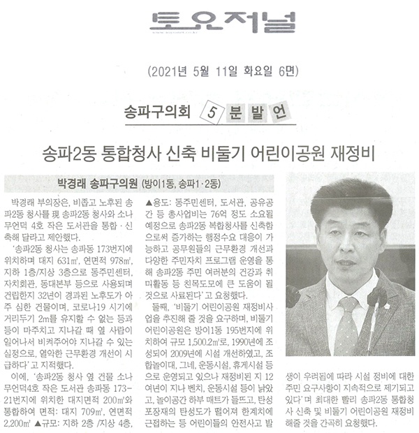 제286회 임시회 제1차 본회의 송파구의회 박경래 의원, "송파2동 통합청사 신축과 비둘기 어린이공원 재정비" 5분발언[토요저널] - 1