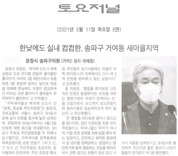 제286회 임시회 제1차 본회의 송파구의회 윤정식 의원, "한낮에도 실내 컴컴한, 송파구 거여동 새마을지역" 5분 발언[토요저널] - 1