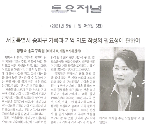 제286회 임시회 제1차 본회의 송파구의회 정명숙 의원, "서울특별시 송파구 기록과 기억 지도 작성의 필요성에 관하여 " 5분 발언[토요저널] - 1