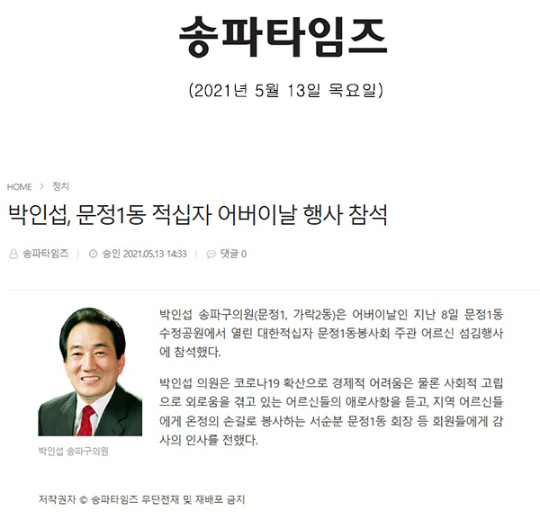 박인섭, 문정1동 적십자 어버이날 행사 참석[송파타임즈] - 1