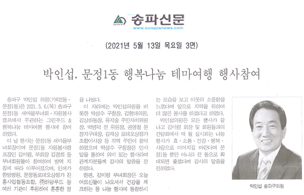 박인섭, 문정1동 행복나눔 테마여행 행사참여[송파신문] - 1