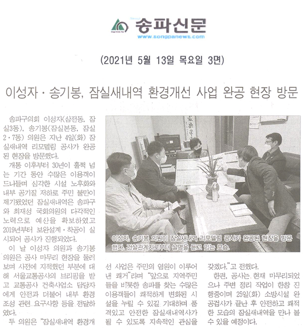 이성자·송기봉, 잠실새내역 환경개선 사업 완공 현장 방문[송파신문] - 1