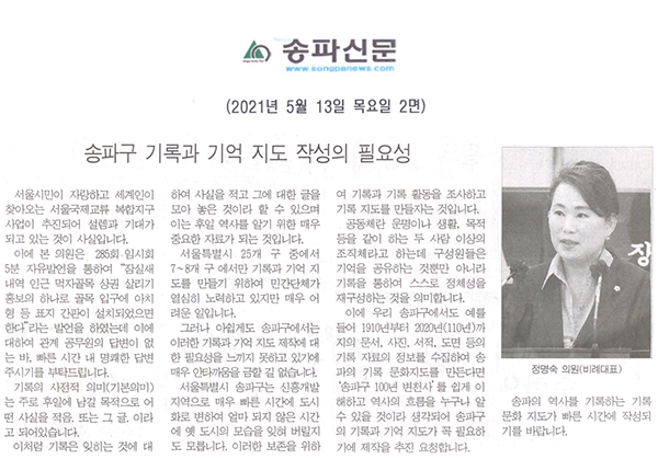 제286회 임시회 제1차 본회의 송파구의회 정명숙 의원 5분 발언, 송파구 기록과 기억 지도 작성의 필요성[송파신문] - 1