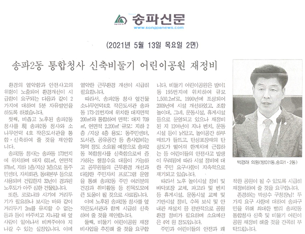 제286회 임시회 제1차 본회의 송파구의회 박경래 의원 5분 발언, 송파2동 통합청사 신축과 비둘기 어린이공원 재정비[송파신문] - 1