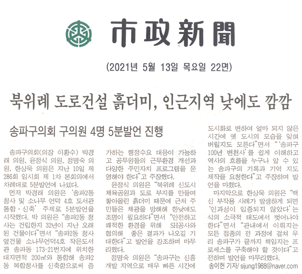 송파구의회 구의원 4명 5분발언 진행/ 북위례 도로건설 흙더미, 인근지역 낮에도 깜깜[시정신문] - 1