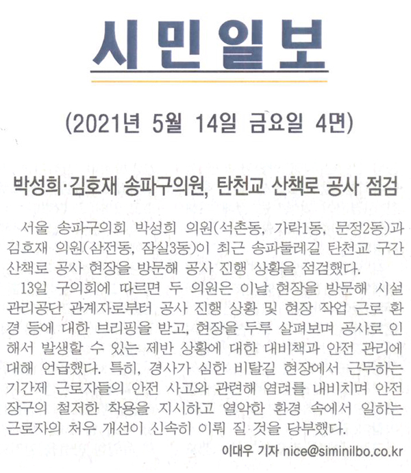 박성희·김호재 송파구의원, 탄천교 산책로 공사 점검[시민일보] - 1