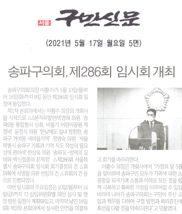 송파구의회, 제286회 임시회 개최[구민신문] - 1